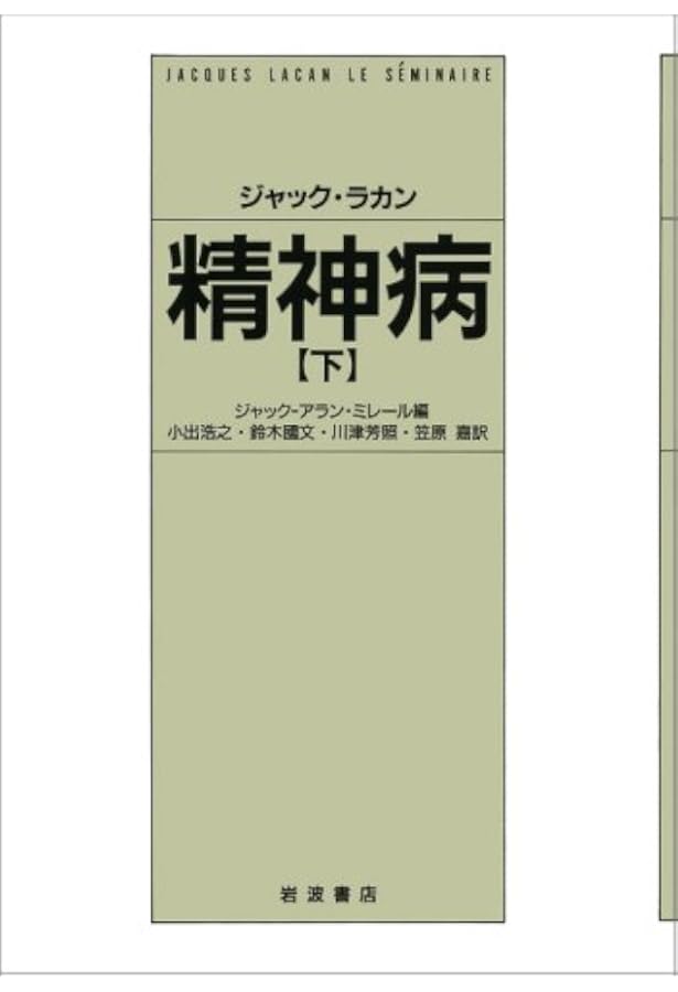 Amazon.co.jp: ジャック・ラカン 精神病 上 : ジャック ラカン